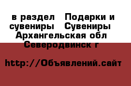  в раздел : Подарки и сувениры » Сувениры . Архангельская обл.,Северодвинск г.